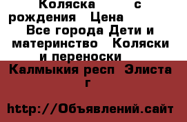 Коляска APRICA с рождения › Цена ­ 7 500 - Все города Дети и материнство » Коляски и переноски   . Калмыкия респ.,Элиста г.